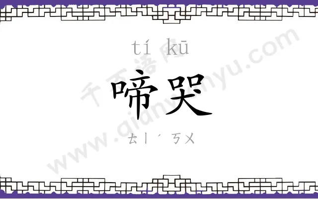 啼哭