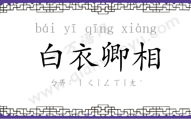 白衣卿相