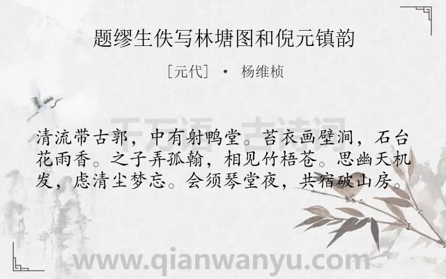 《题缪生佚写林塘图和倪元镇韵》作者是元代的杨维桢.诗词全文约共60字.