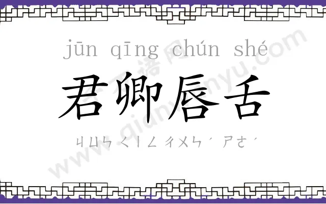 君卿唇舌