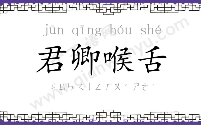 君卿喉舌