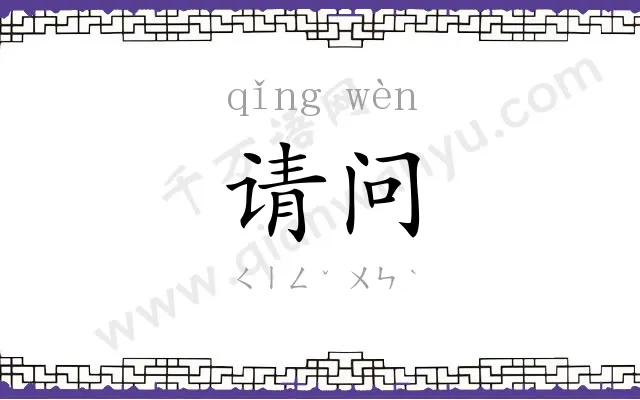 请问