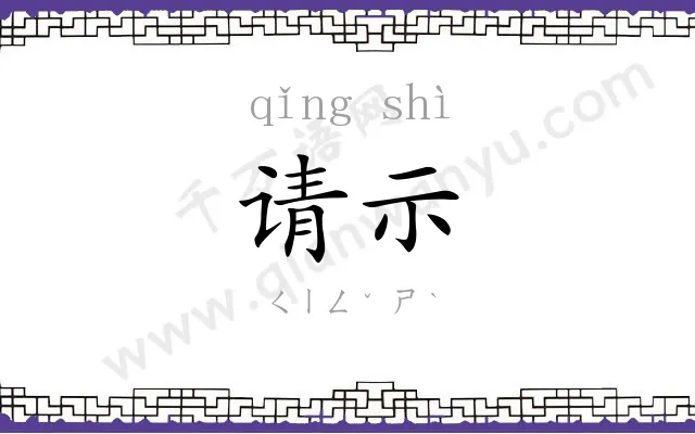 请示