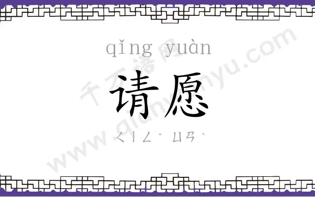 请愿