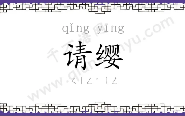 请缨
