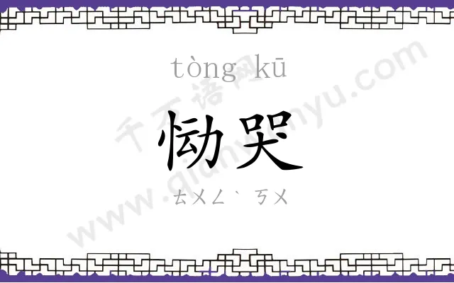 恸哭