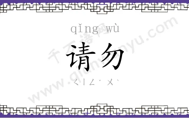 请勿
