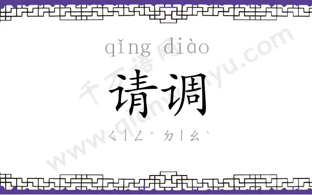请调