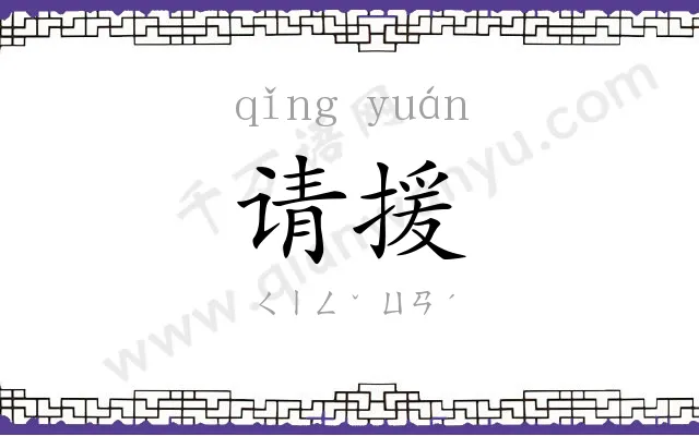 请援