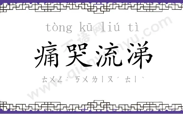 痛哭流涕