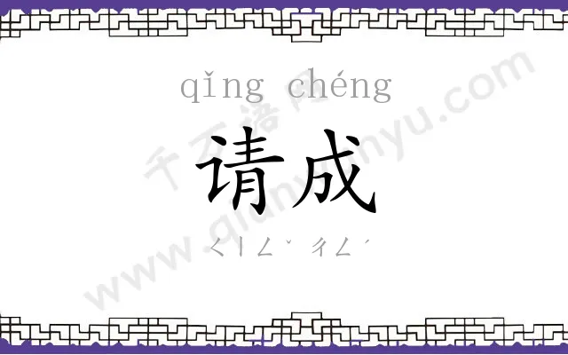 请成