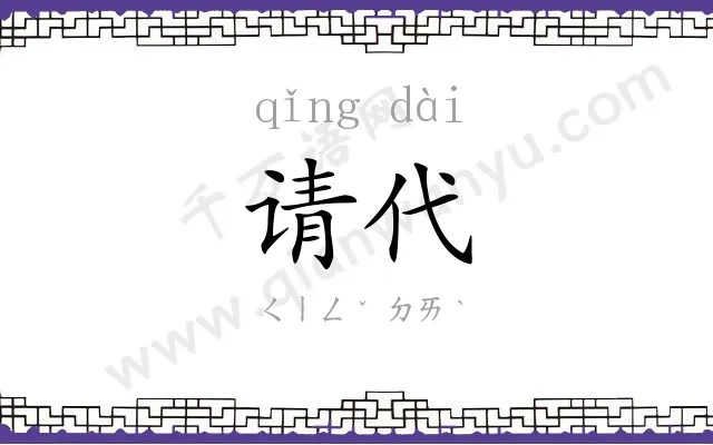 请代