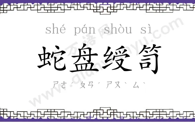 蛇盘绶笥