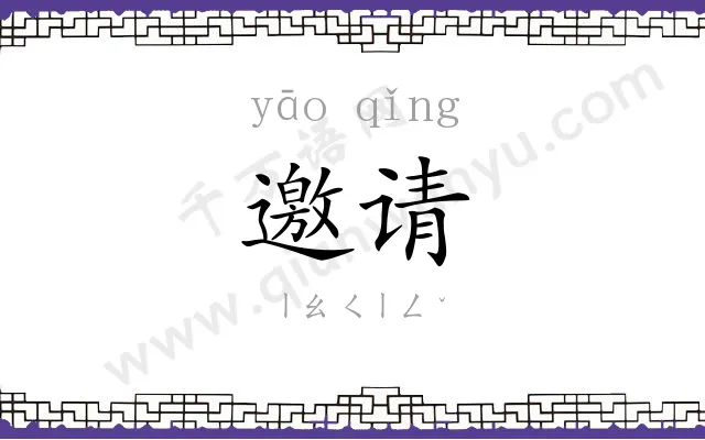 邀请