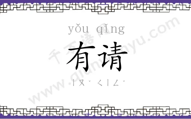 有请