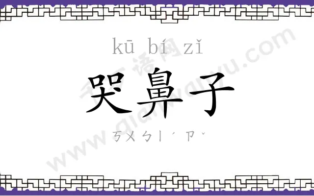 哭鼻子