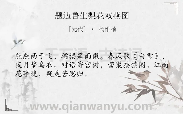 《题边鲁生梨花双燕图》作者是元代的杨维桢.诗词全文约共50字.