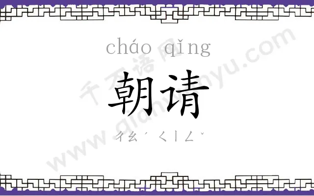 朝请