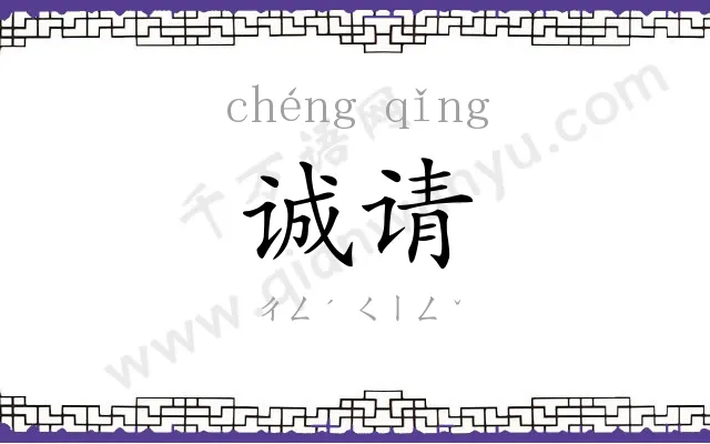 诚请