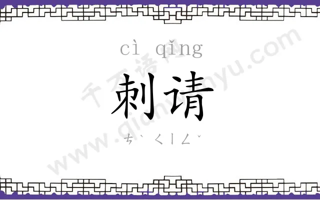 刺请