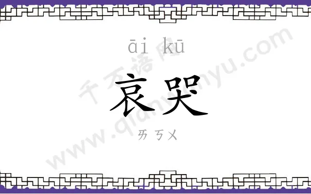 哀哭