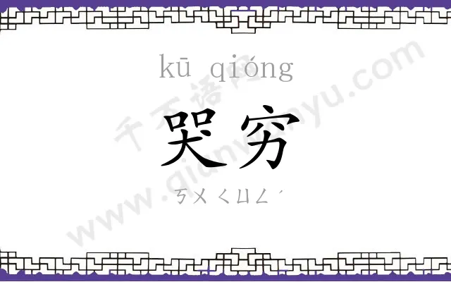 哭穷