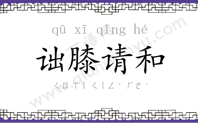 诎膝请和