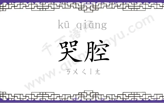 哭腔