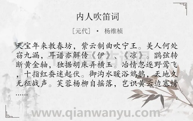 《内人吹笛词》作者是元代的杨维桢.诗词全文约共133字.