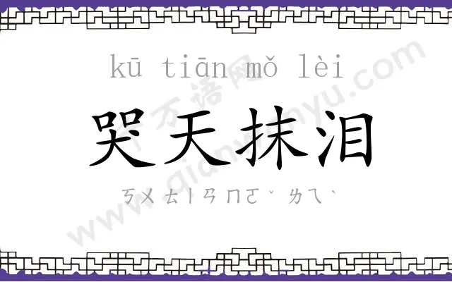 哭天抹泪