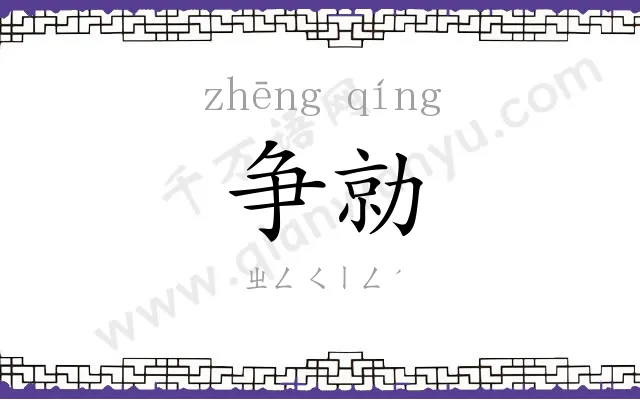争勍