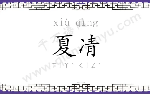 夏凊