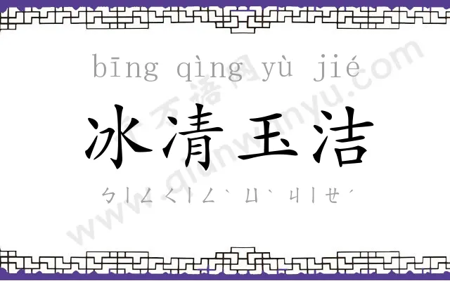 冰凊玉洁