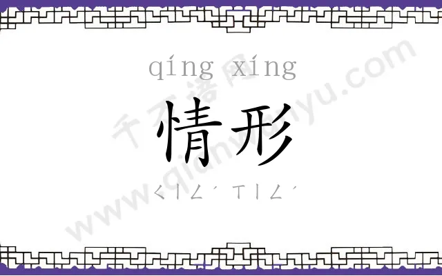 情形