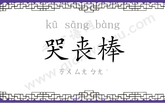 哭丧棒