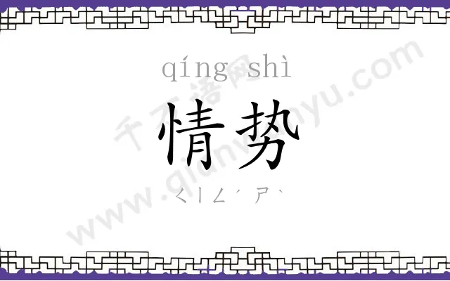 情势
