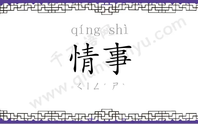 情事