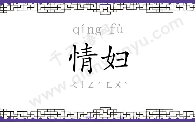 情妇