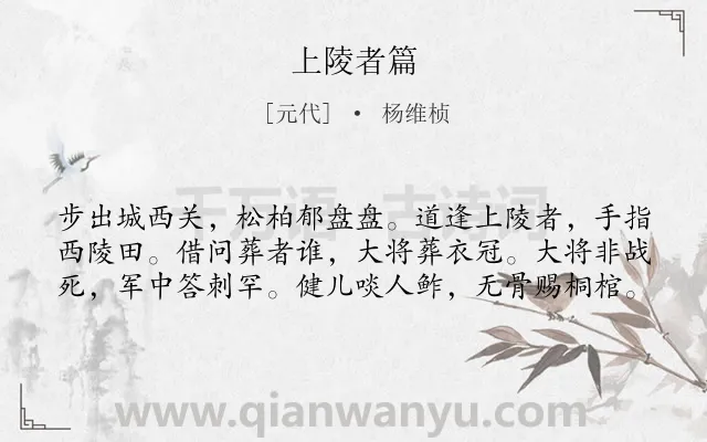 《上陵者篇》作者是元代的杨维桢.诗词全文约共60字.