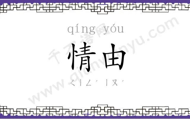 情由