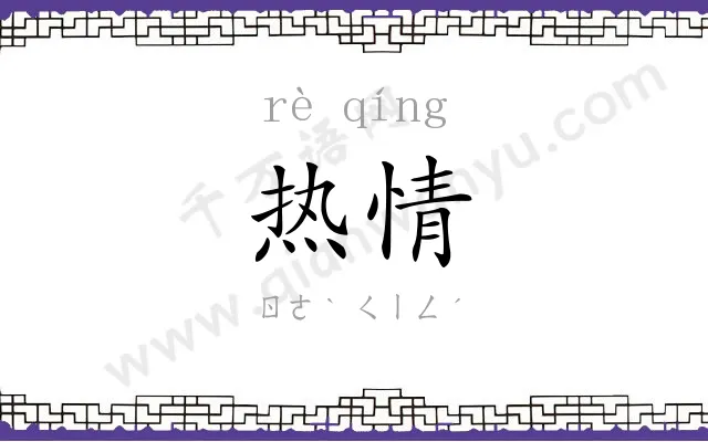 热情