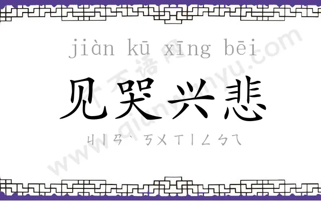 见哭兴悲