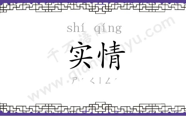 实情