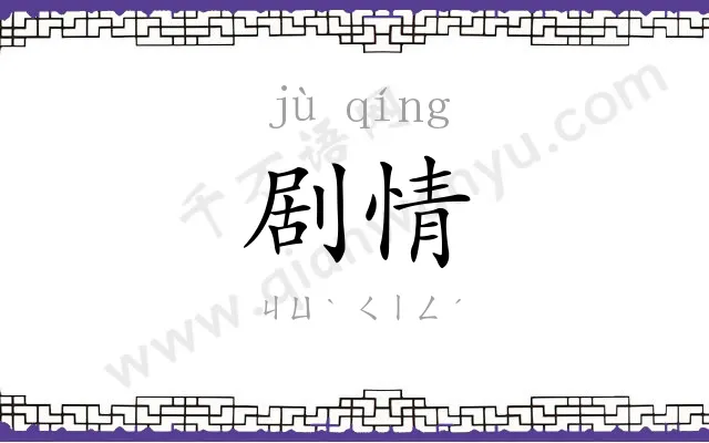 剧情