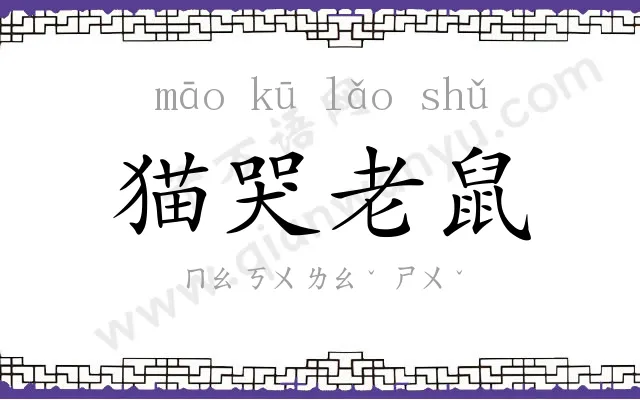 猫哭老鼠