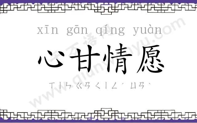 心甘情愿