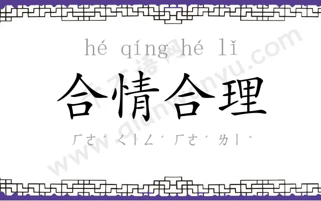 合情合理