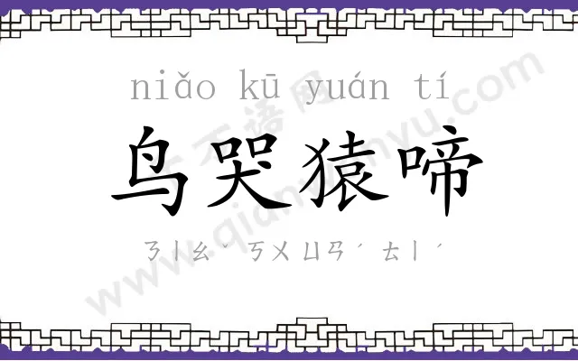鸟哭猿啼