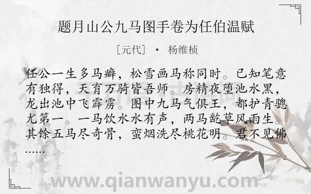 《题月山公九马图手卷为任伯温赋》作者是元代的杨维桢.诗词全文约共163字.