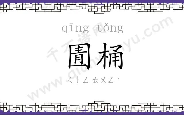 圊桶